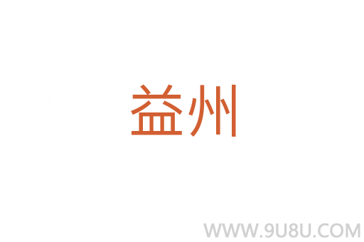益州