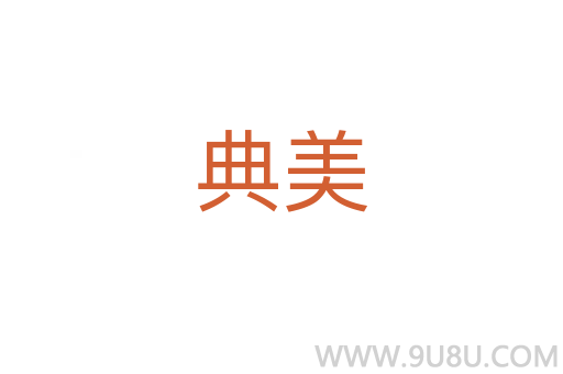 典美