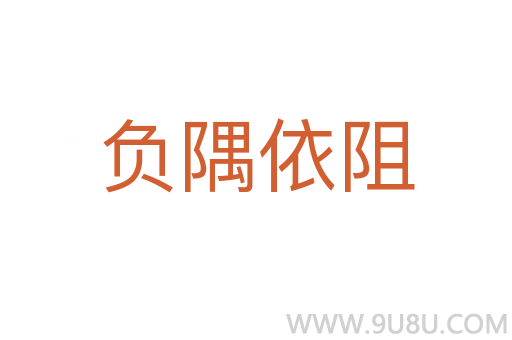 負隅依阻