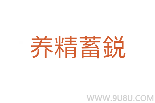 養(yǎng)精蓄鋭
