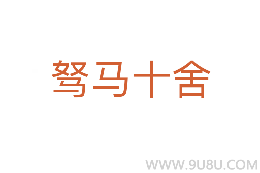駑馬十舍
