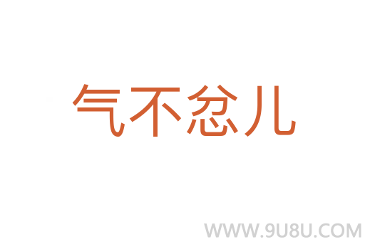 氣不忿兒