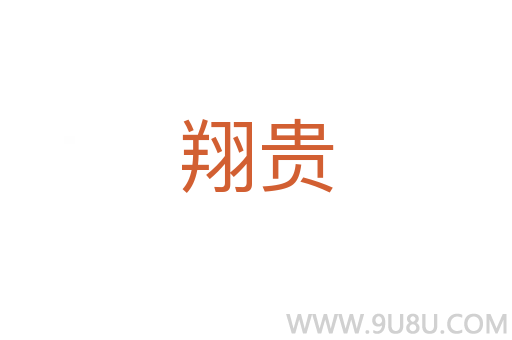 翔貴