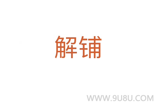 解鋪