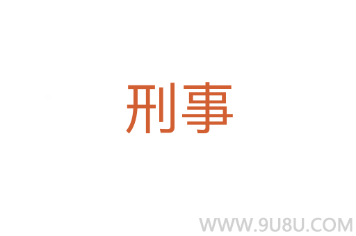 刑事