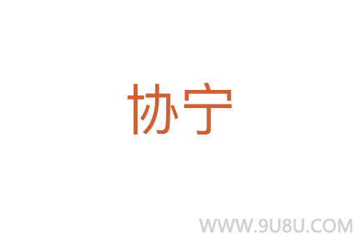 協(xié)寧