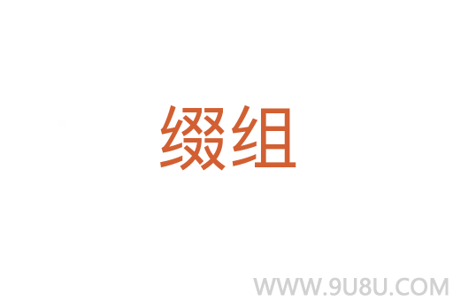 綴組