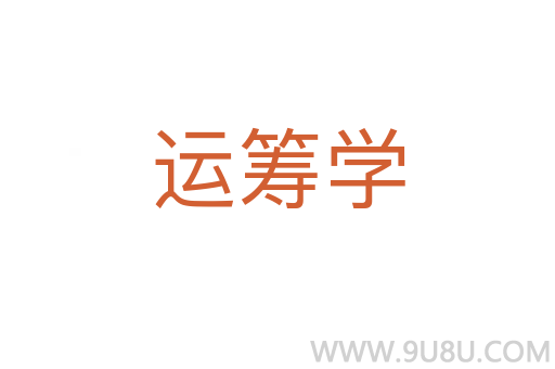 運籌學