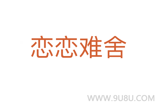 戀戀難舍