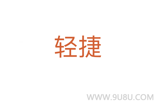 輕捷