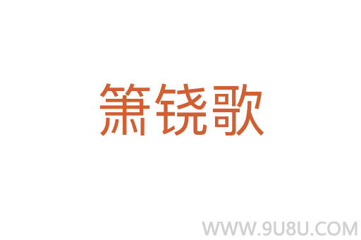 簫鐃歌
