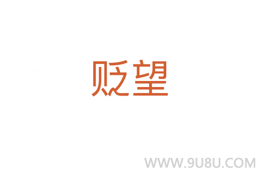 貶望