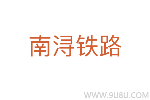 南潯鐵路