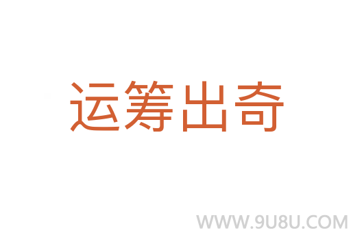 運籌出奇