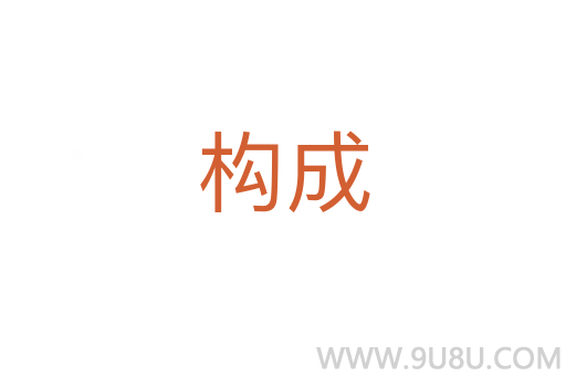 構成