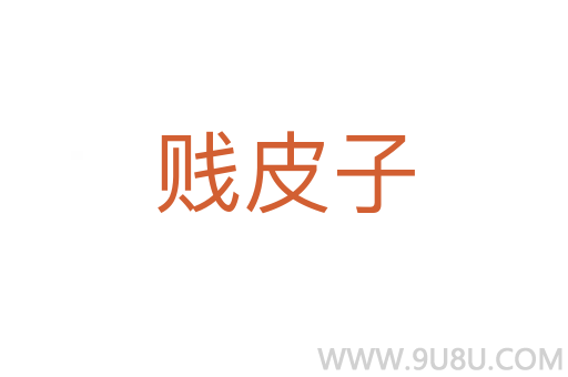 賤皮子