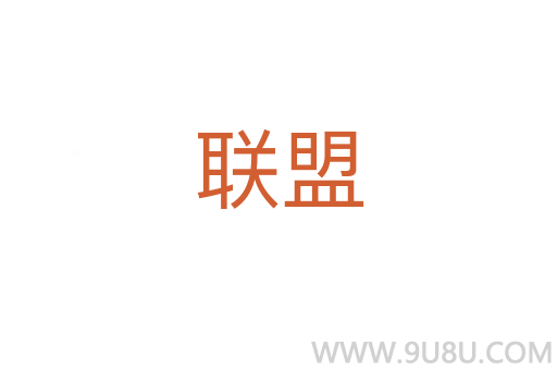 聯盟