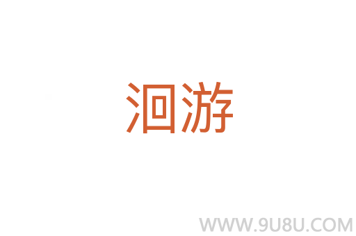 洄游