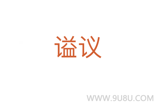 謚議
