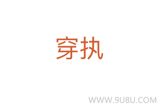 穿執