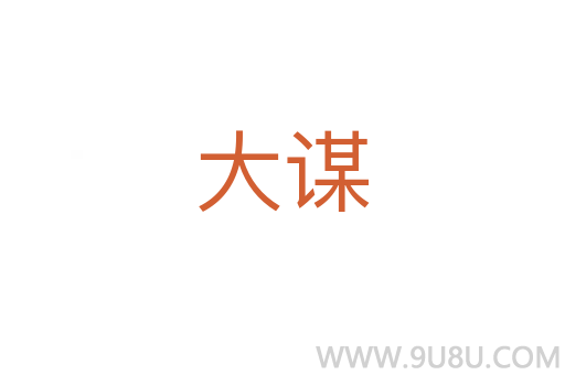 大謀