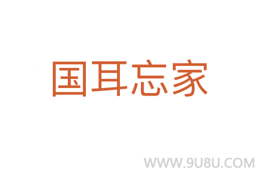 國耳忘家