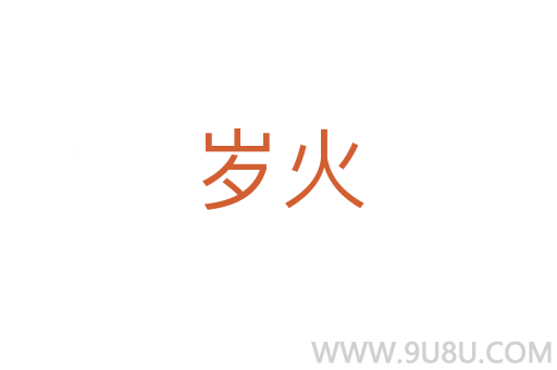 歲火