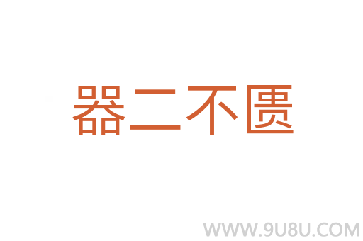 器二不匱