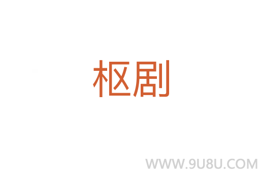 樞劇