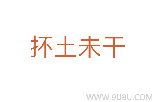 抔土未干
