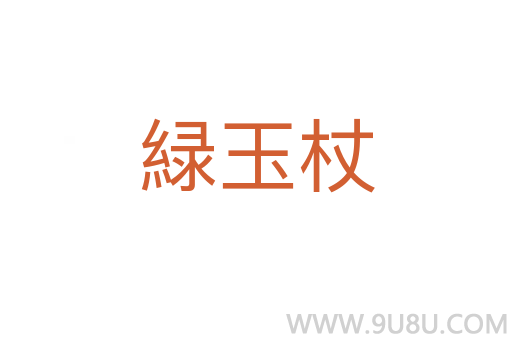 緑玉杖