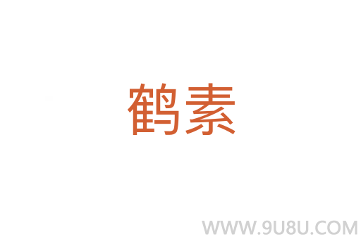 鶴素