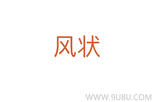 風狀
