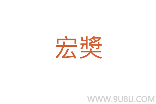 宏奬