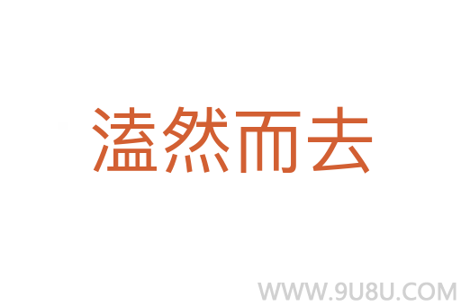 溘然而去