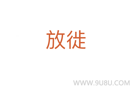 放徙