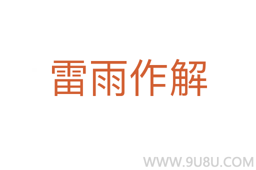 雷雨作解