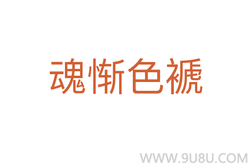 魂慚色褫
