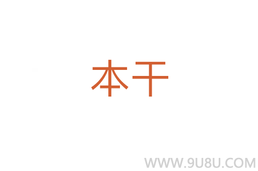 本干