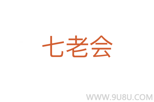 七老會