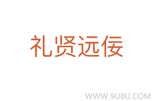 禮賢遠佞