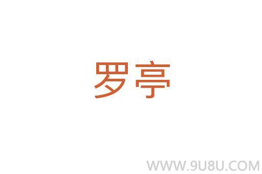 羅亭