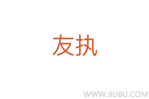 友執