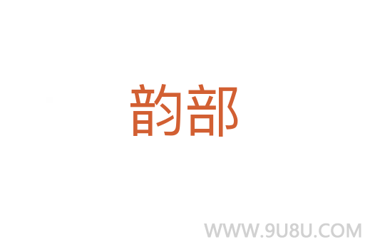 韻部