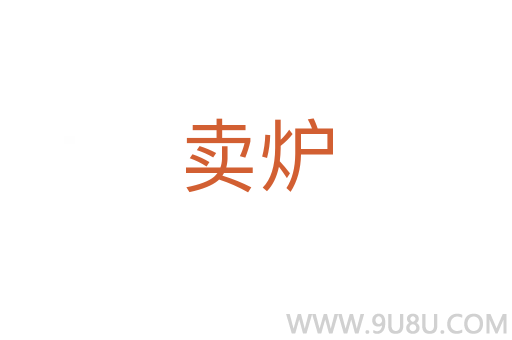 賣爐