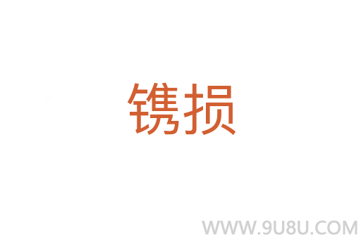 鐫損