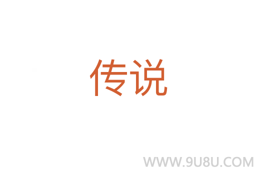 傳說