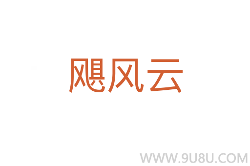 颶風云