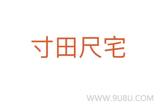 寸田尺宅