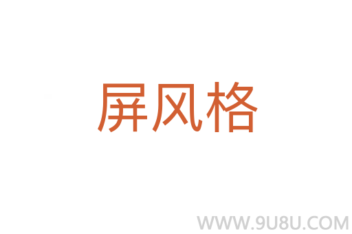 屏風格